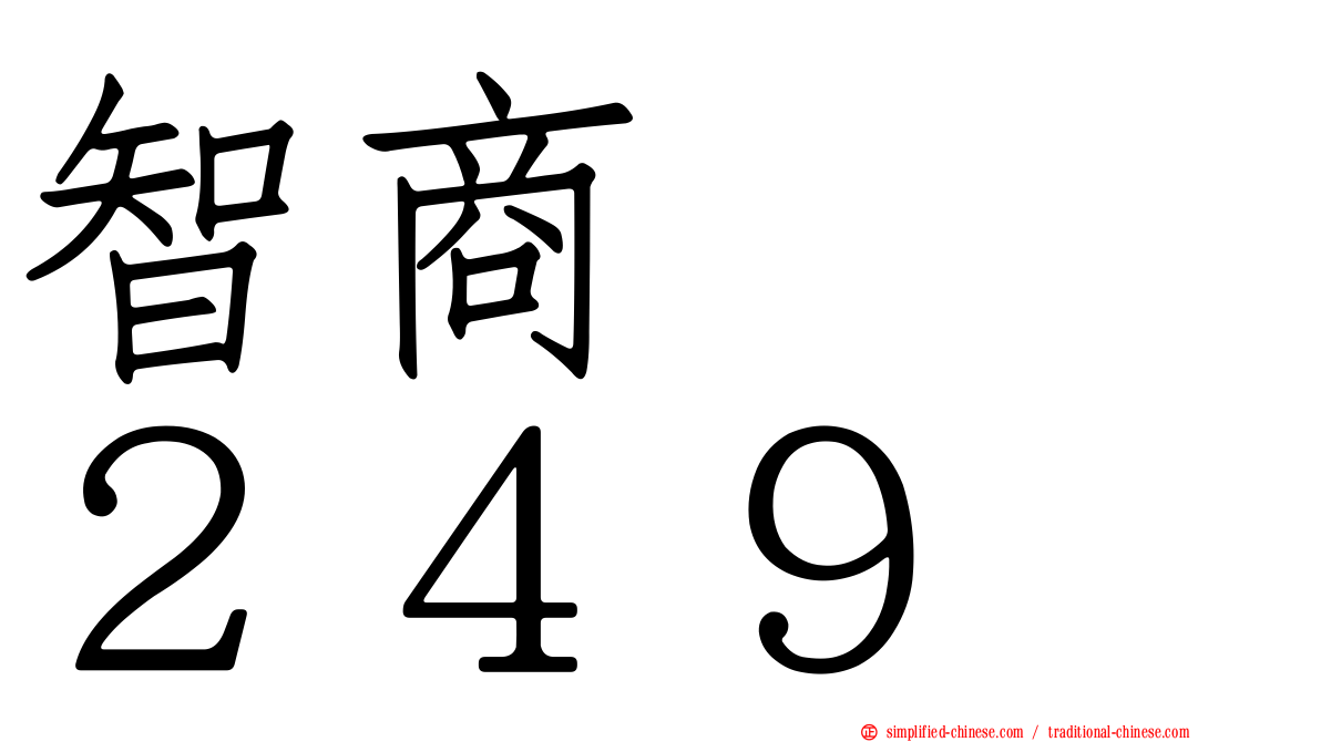 智商　　２４９